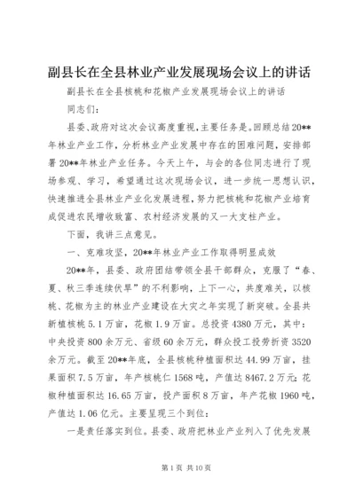 副县长在全县林业产业发展现场会议上的讲话_1.docx