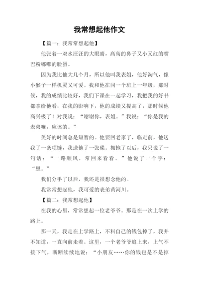 我常想起他作文.docx