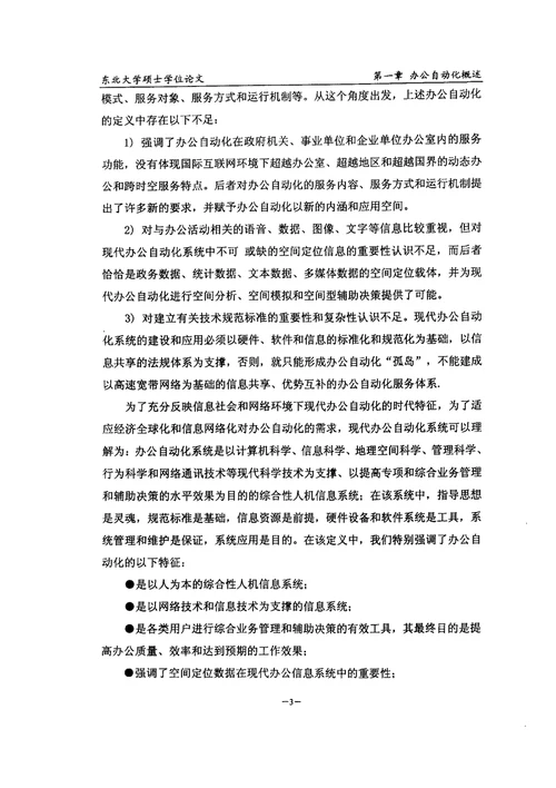 东北大学工商管理学院办公自动化系统分析与设计会计学专业毕业论文