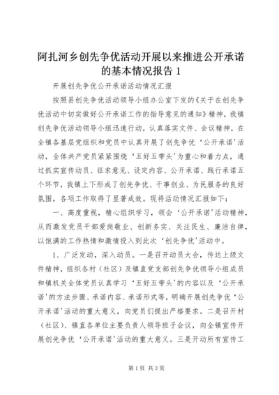 阿扎河乡创先争优活动开展以来推进公开承诺的基本情况报告1 (5).docx