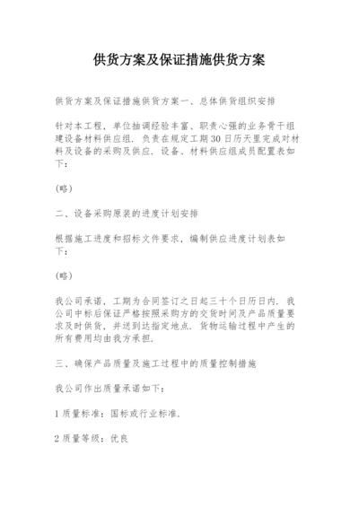 供货方案及保证措施供货方案.docx