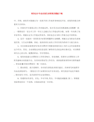 2023年财务会计专业应届生求职简历模板下载.docx