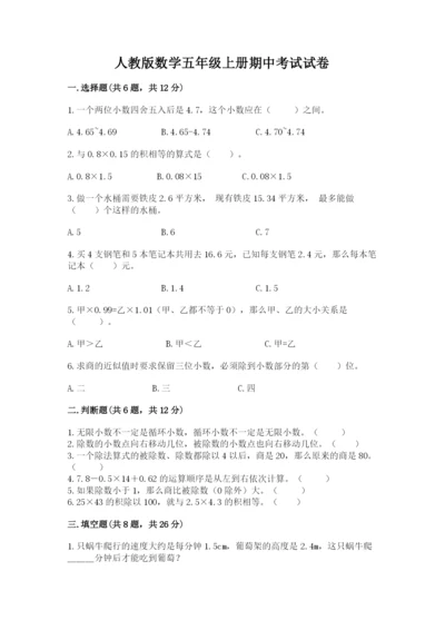 人教版数学五年级上册期中考试试卷附参考答案（考试直接用）.docx