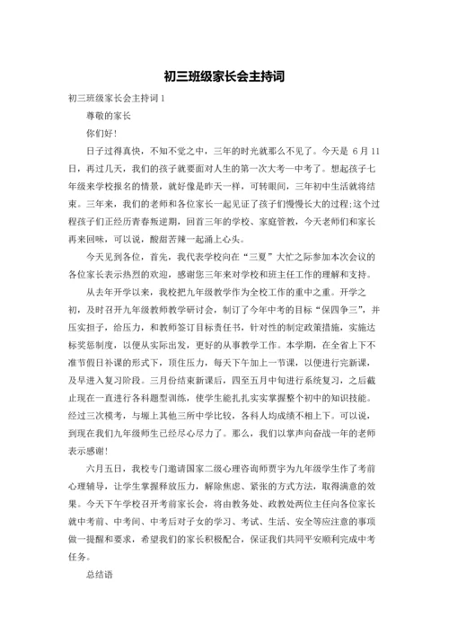 初三班级家长会主持词.docx