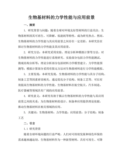 生物基材料的力学性能与应用前景
