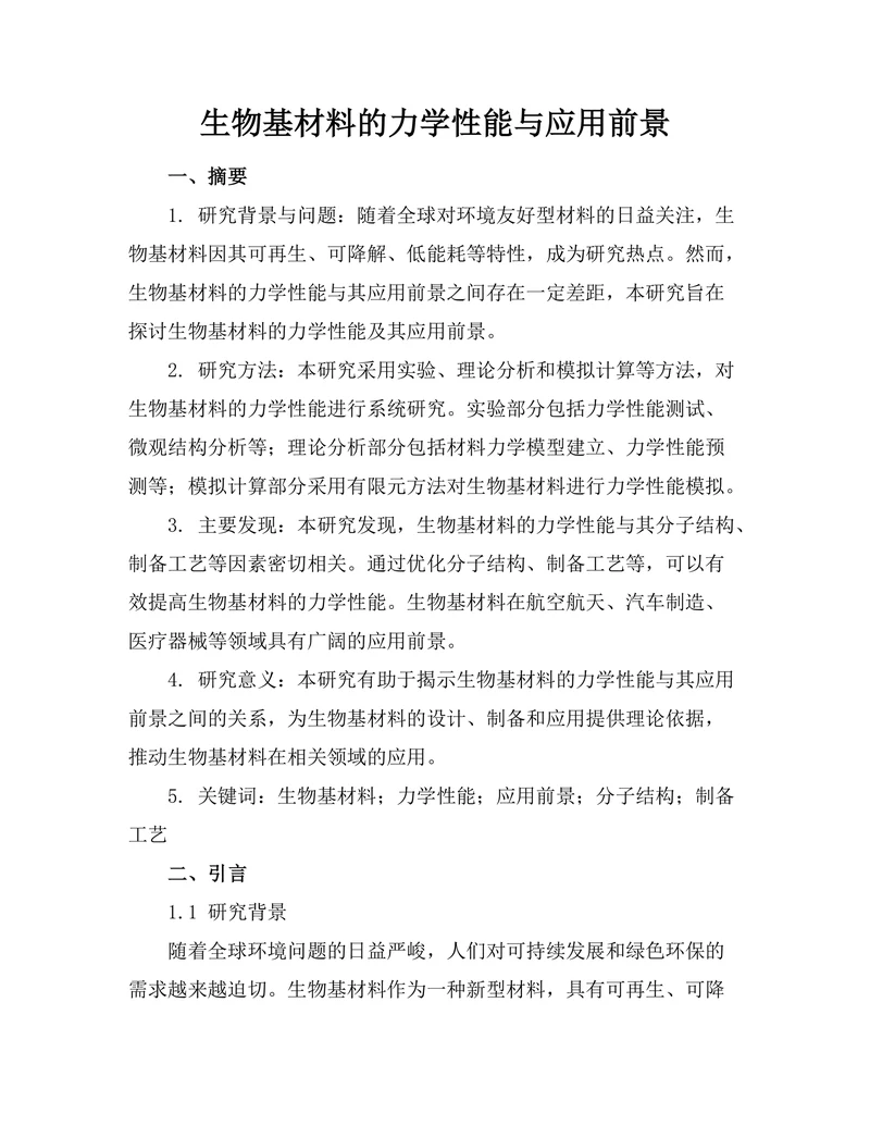 生物基材料的力学性能与应用前景