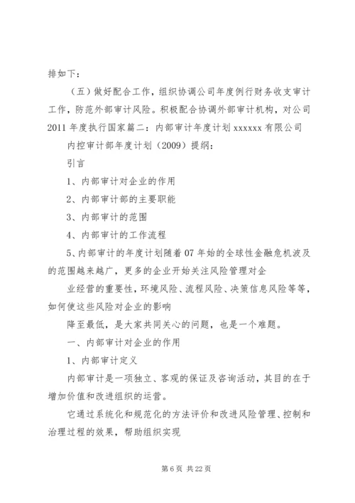 篇一：XX年度内部审计监察工作计划 (2).docx