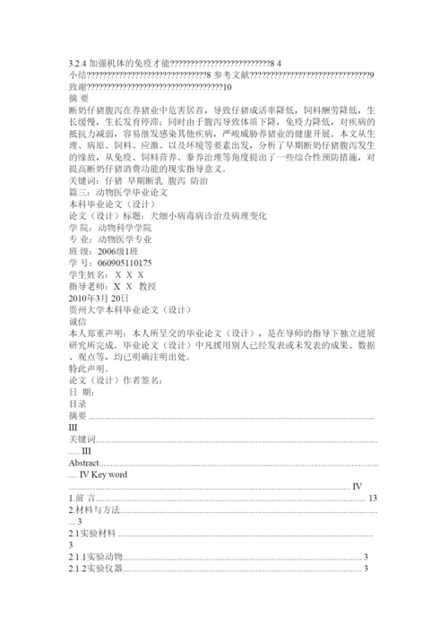 【精编】动物医学毕业论文精选.docx