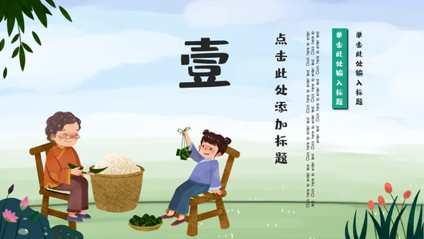 端午节家庭一家亲家通用PPT模板