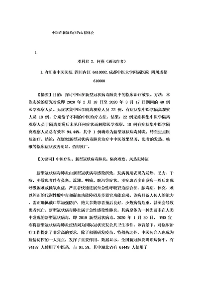 中医在新冠治疗的心得体会