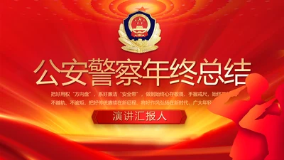 红色公安年终工作总结新年计划PPT
