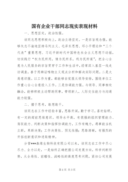 国有企业干部同志现实表现材料.docx