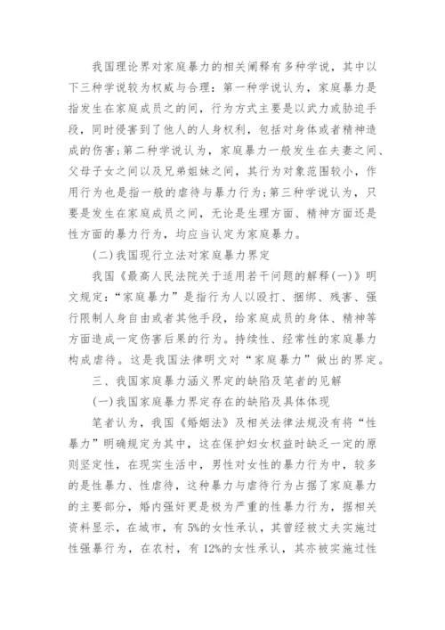 浅谈家庭暴力法律论文.docx