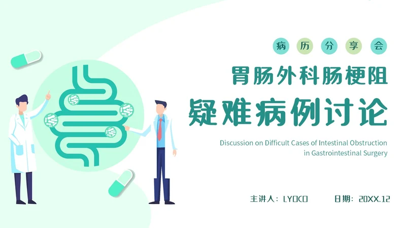 绿色简约医疗肠梗阻疑难病例讨论清新插画风内容型PPT