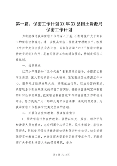 第一篇：保密工作计划XX年XX县国土资源局保密工作计划.docx