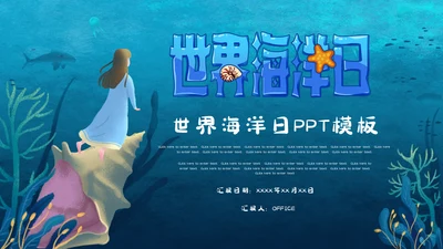 世界海洋日海底世界通用PPT模板