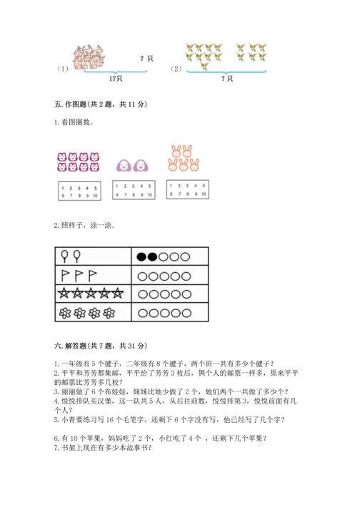 人教版一年级上册数学期末测试卷含完整答案【全优】.docx