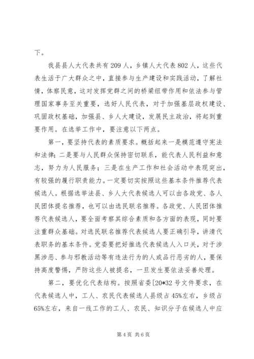 县乡人大换届选举工作会议讲话.docx