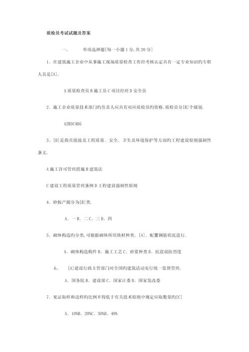 2023年质检员考试试题重点与要点.docx