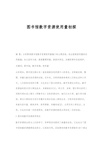 图书馆数字资源使用量初探.docx