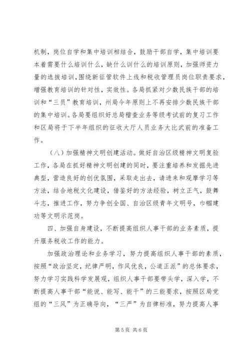 地税系统组织人事工作汇报.docx