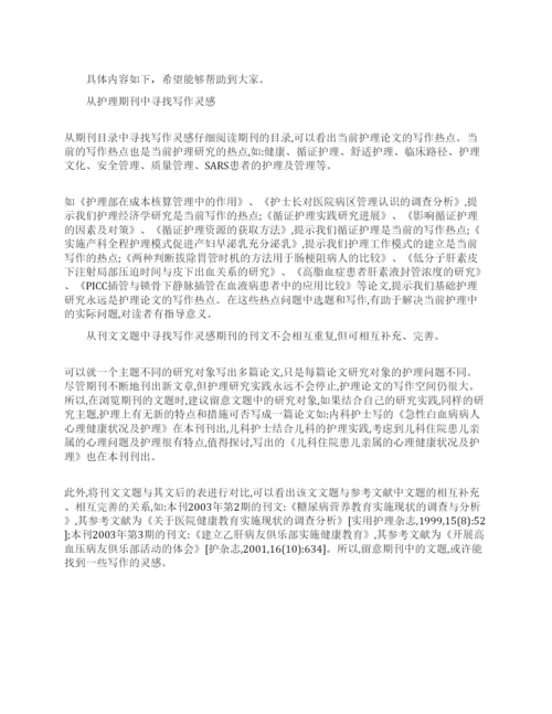 怎样从护理期刊中获取论文写作信息.docx
