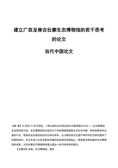 建立广西龙脊古壮寨生态博物馆的若干思考的论文