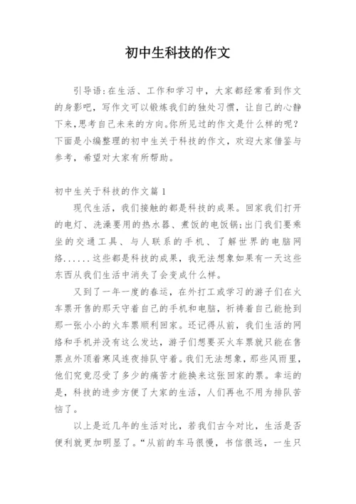 初中生科技的作文_2.docx