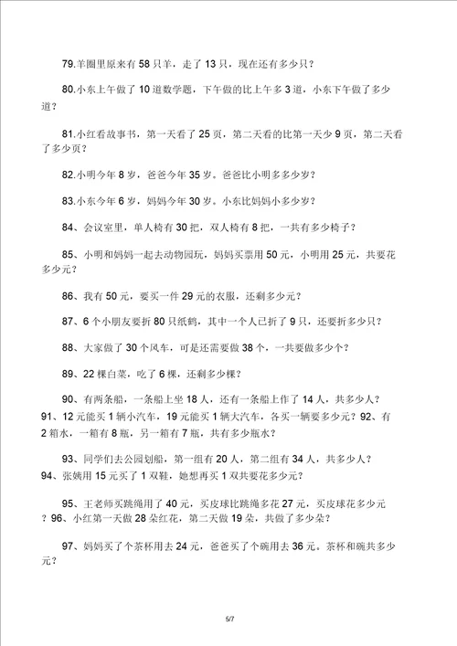 版一年级100以内加减法应用题120道编好了