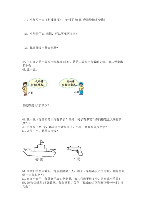 二年级上册数学应用题100道带答案（满分必刷）.docx