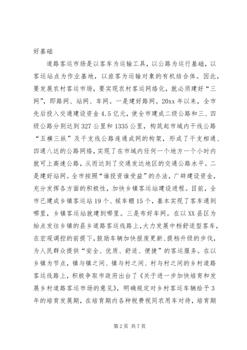 农村客运网络化试点工作经验交流发言 (2).docx