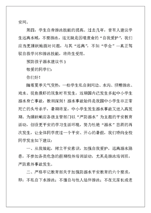 预防孩子溺水倡议书
