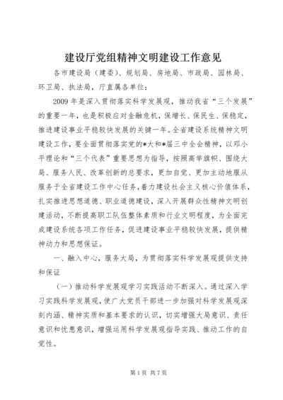 建设厅党组精神文明建设工作意见.docx