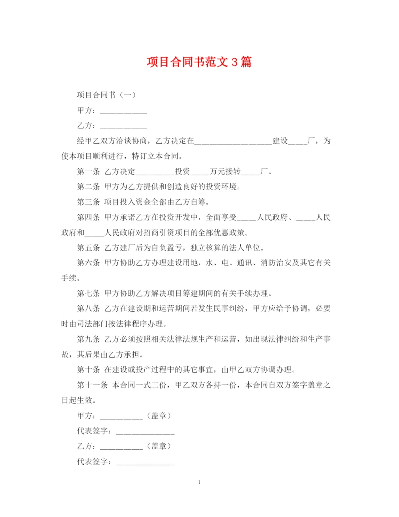 2023年项目合同书范文3篇.docx