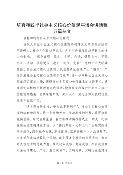 培育和践行社会主义核心价值观座谈会讲话稿五篇范文 (4).docx