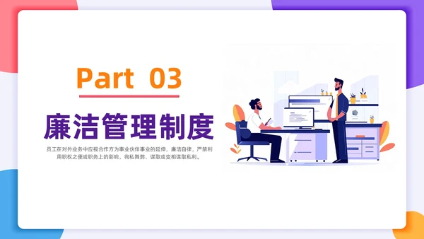 扁平插画风格 员工行为规范 员工廉洁行为规范培训PPT