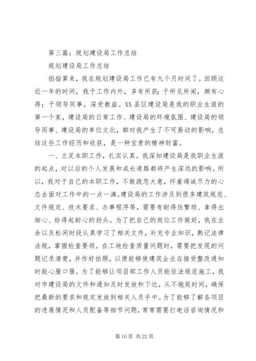 建设局规划科工作总结(精选多篇).docx