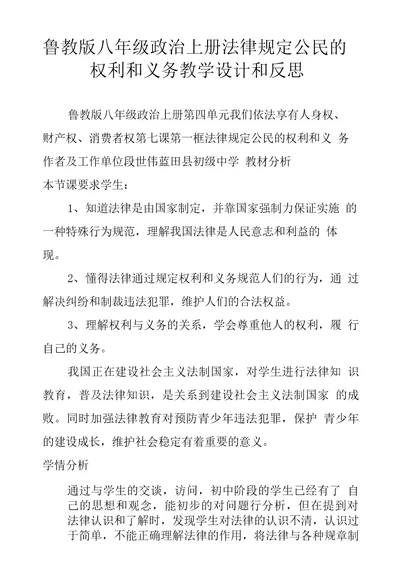 鲁教版八年级政治上册法律规定公民的权利和义务教学设计和反思