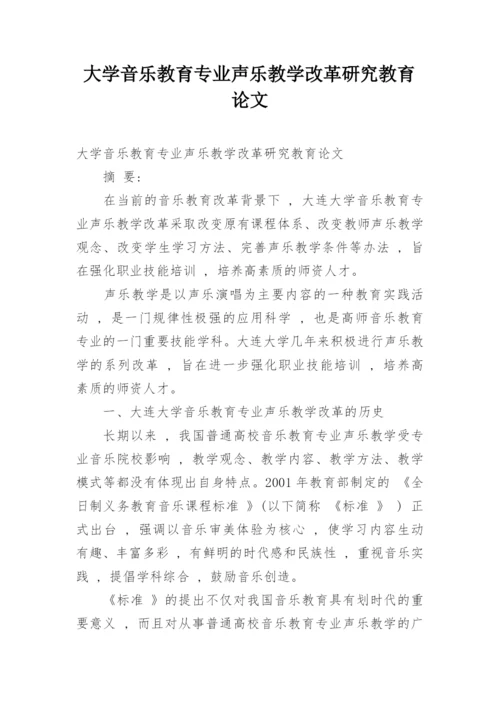 大学音乐教育专业声乐教学改革研究教育论文.docx