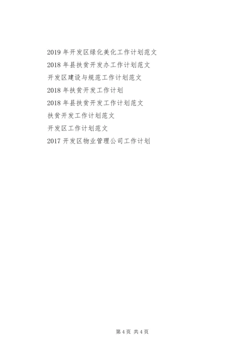 开发区管委会工作计划范文.docx