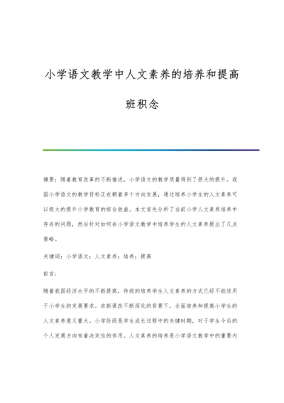 小学语文教学中人文素养的培养和提高班积念.docx