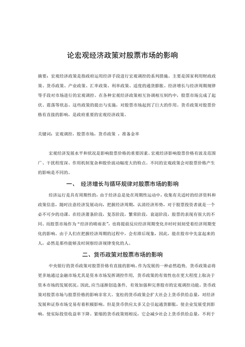 论宏观经济政策对股票市场的影响