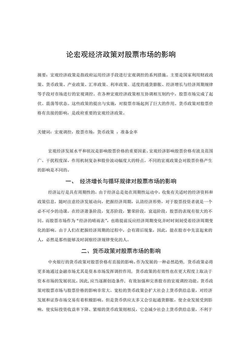 论宏观经济政策对股票市场的影响