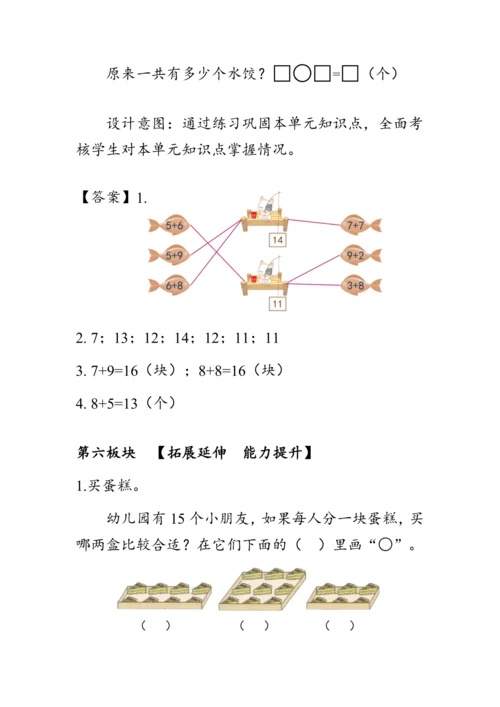 《第八单元复习》（教案）人教版一年级数学上册