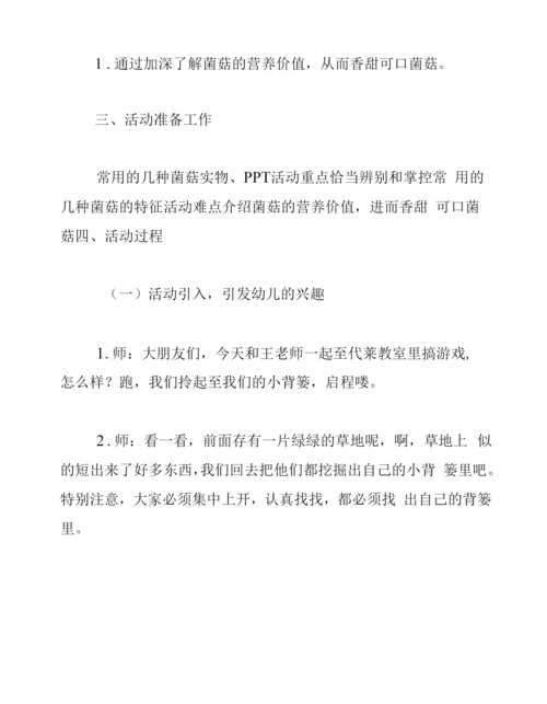 大班健康教案《我爱吃菌菇》.docx