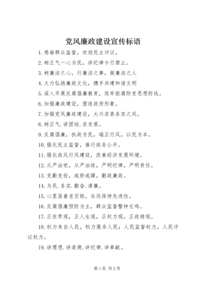 党风廉政建设宣传标语_1.docx