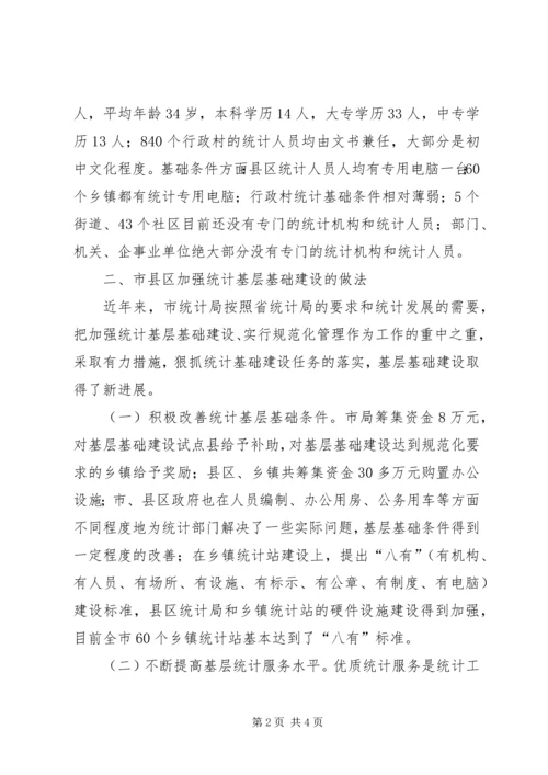 强化统计基层基础建设调研报告 (4).docx