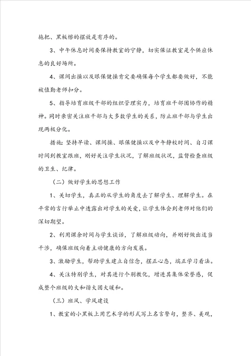 实习班主任工作计划