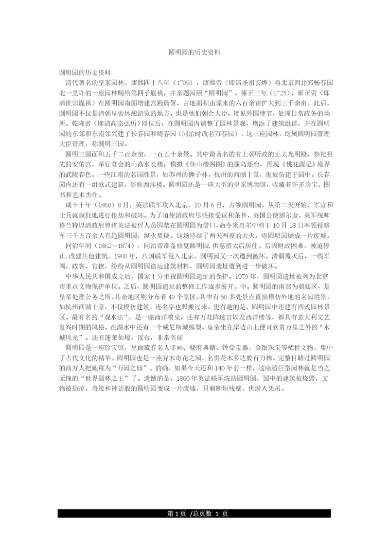 圆明园的历史资料.docx