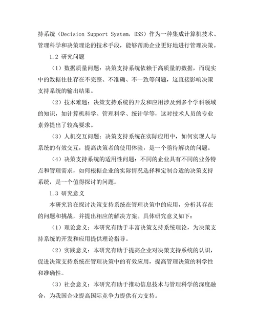 决策支持系统在管理决策中的应用
